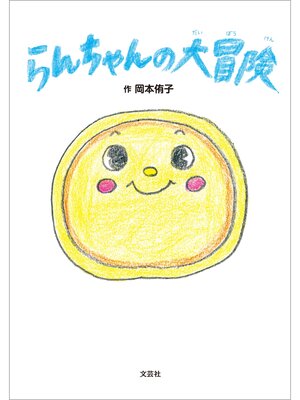 cover image of らんちゃんの大冒険